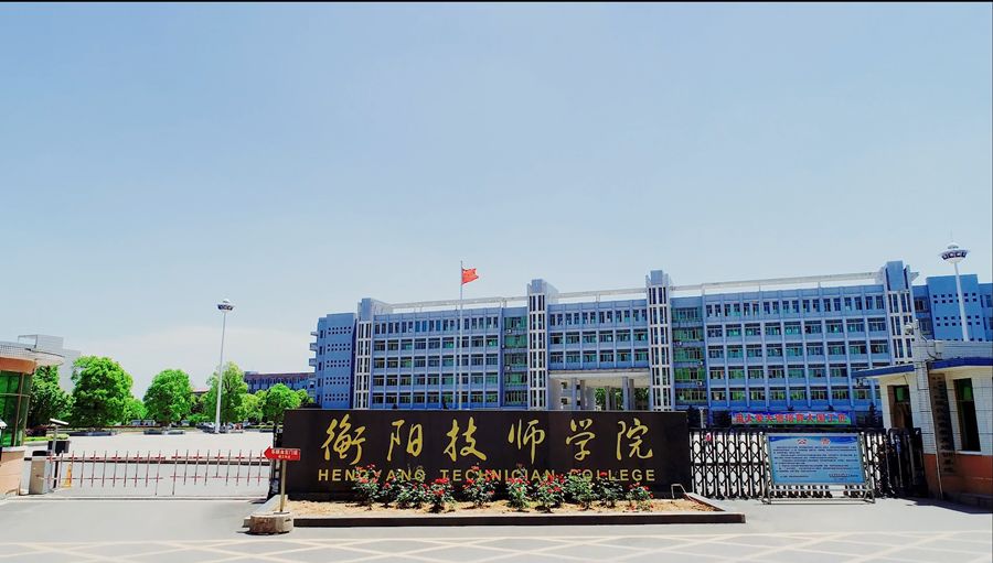 那么这所学校将是一个超棒的选择—衡阳技师学院!