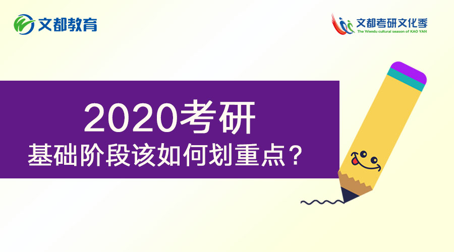 2020考研：基础阶段该如何划重点
                
                 