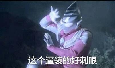 这个x装的好刺眼