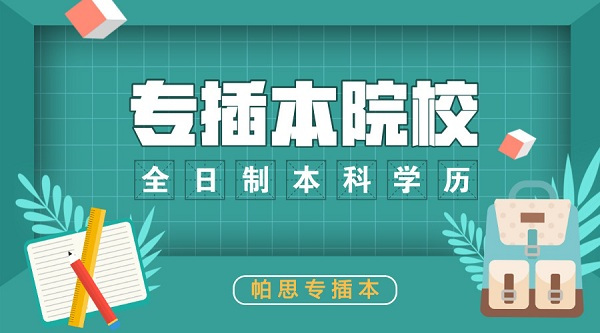 广东专插本普通专升本本a院校难考吗