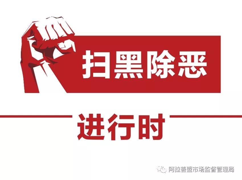 【扫黑除恶】阿拉善右旗市场监督管理局关于举报市场监管领域涉黑涉恶