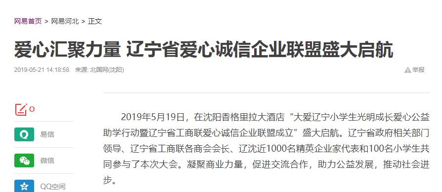 辽宁省工商联爱心诚信企业联盟圆满启航，各大媒体纷纷报道