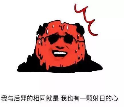 "天气这么热,要请后羿来射太阳"