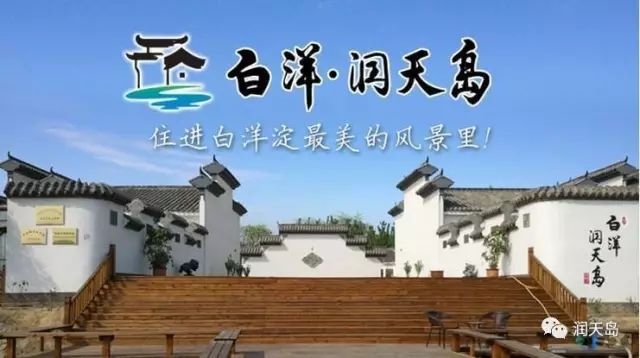 端午相约润天岛白洋淀耍一圈带上家人一起组团快来报名啦