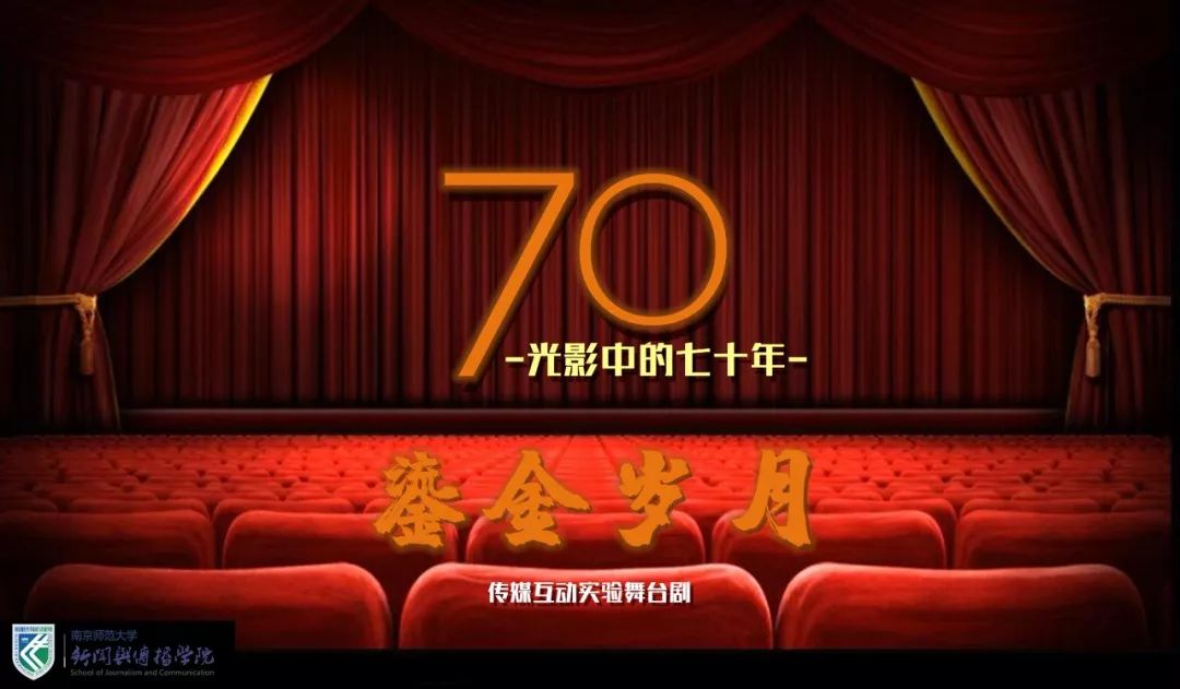 《鎏金岁月——光影中的70年》演员招募正在进行时