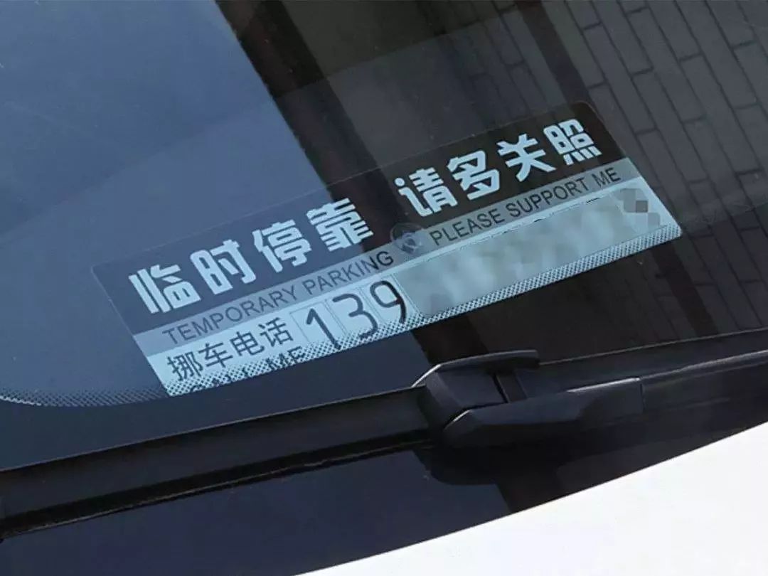 虽然这是一种素质的体现,但是也因为这个挪车电话,给一些行业提供了
