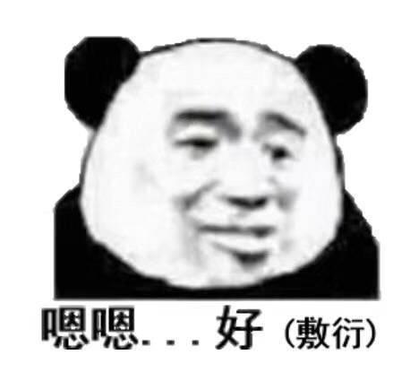 嗯嗯,好(敷衍)