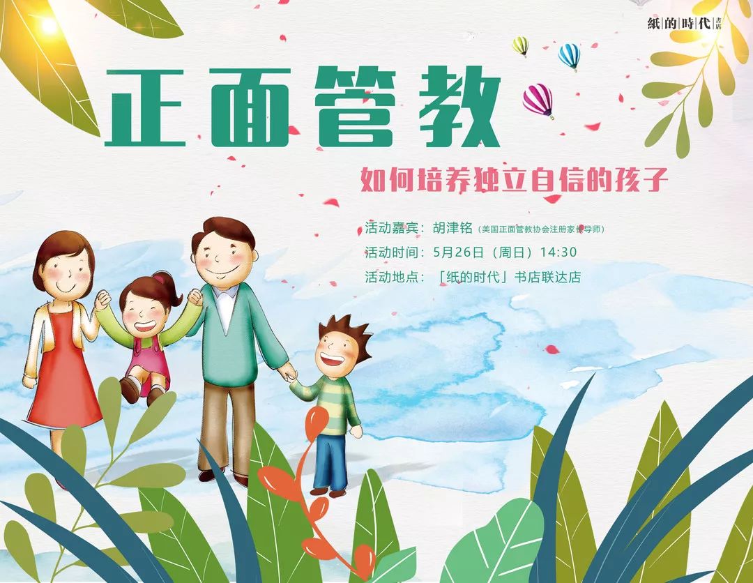 正面管教——如何培养独立自信的孩子