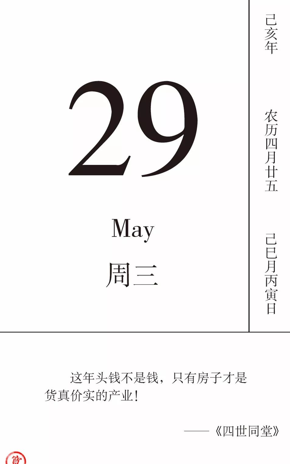 戏剧日历 | 5月29日,你是不是也买不起房?