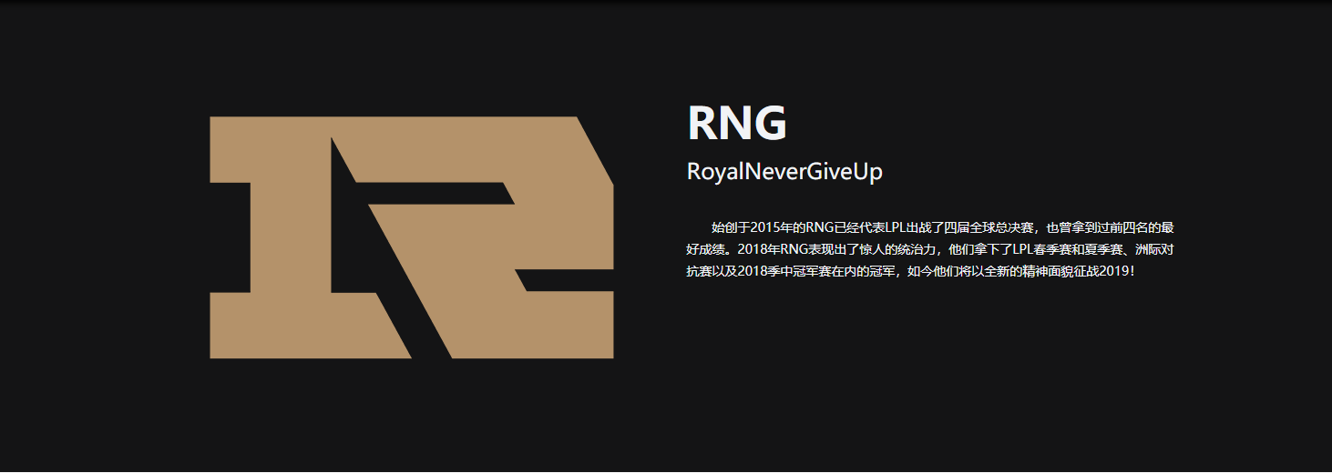 rng近年做了这些?附:现royalnevergiveup的队员简介!