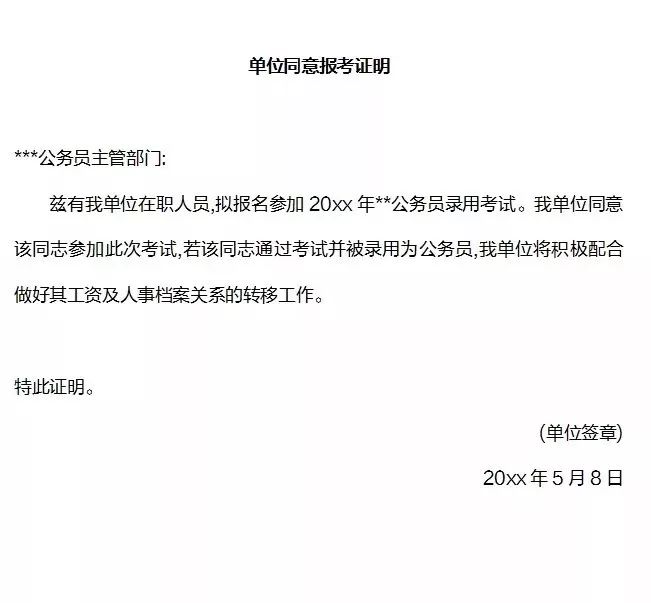 在职人员一般情况下是要在资格复审环节出具单位同意报考证明的.