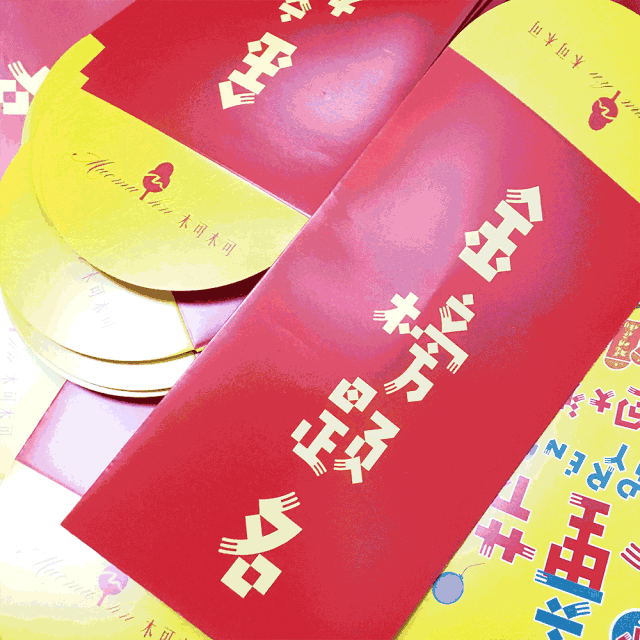 mucmukn 丨欢度六一 现金红包大派送