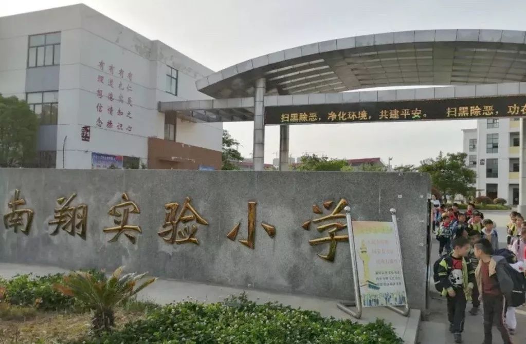 大丰区南翔实验小学(咨询电话:83682015)西团镇与开发区交界处以北