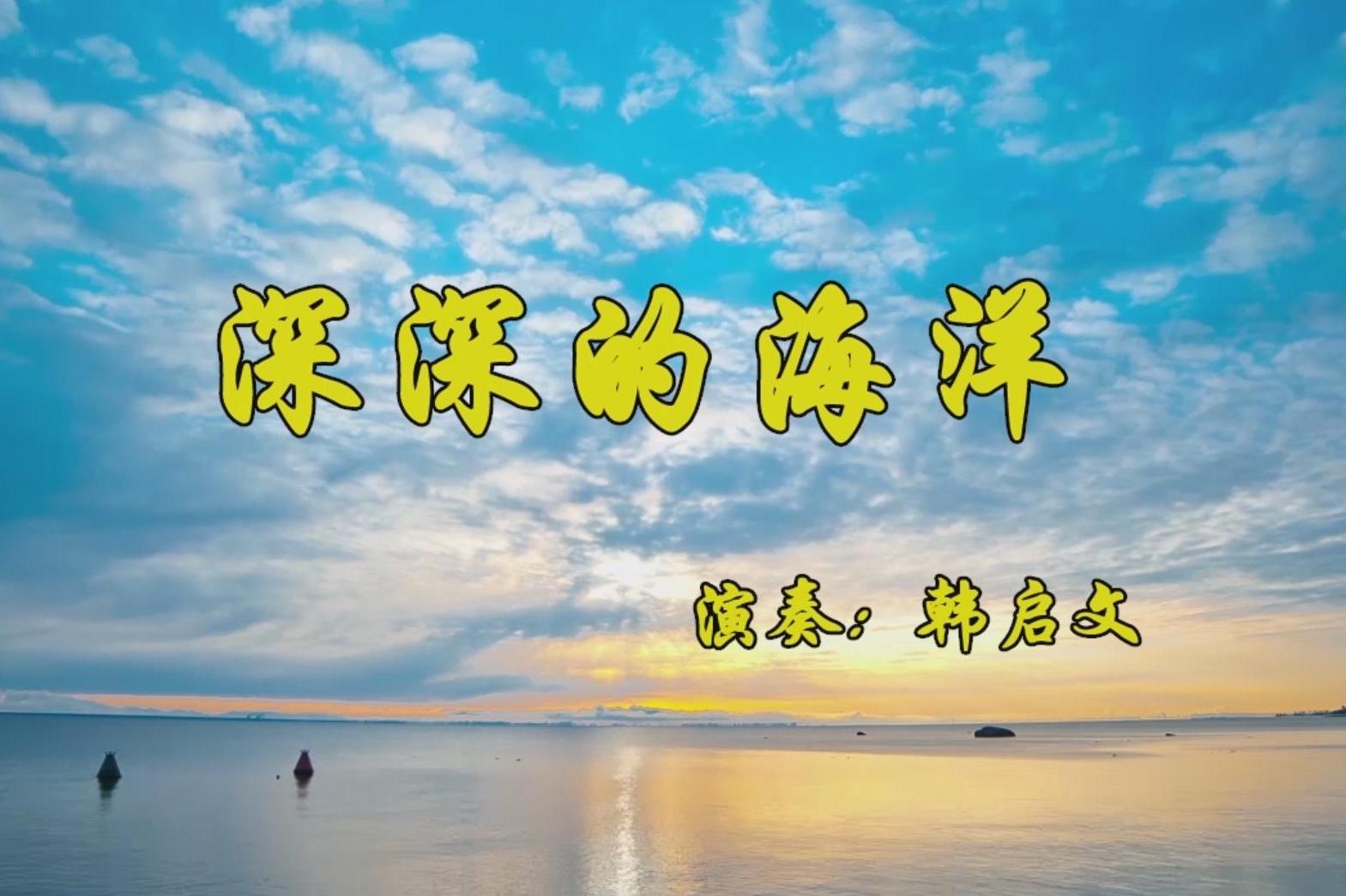 手风琴演奏深深的海洋南斯拉夫民歌上世纪末期的流行歌曲