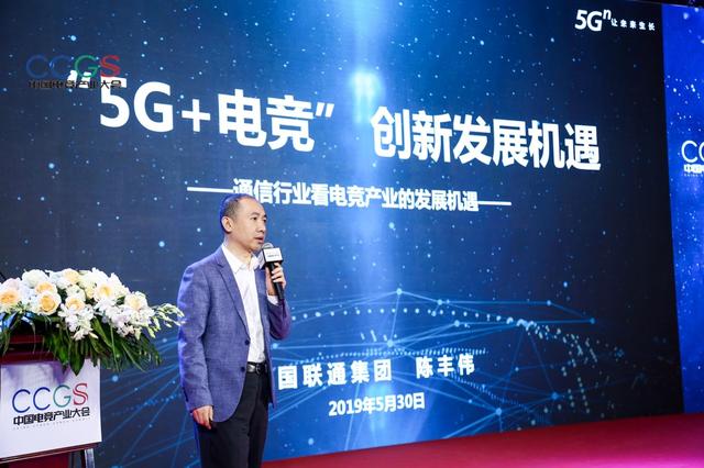 中国联通陈丰伟:借助5g提升电竞产业变现能力 加速电竞开发