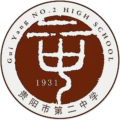 贵阳市第二中学校徽为棕红色,展示出一种古朴的美感和历史沉淀的韵味.