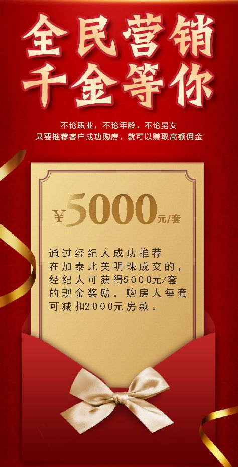 5000一套!应城加泰北美明珠"全民经纪人"惊爆上线