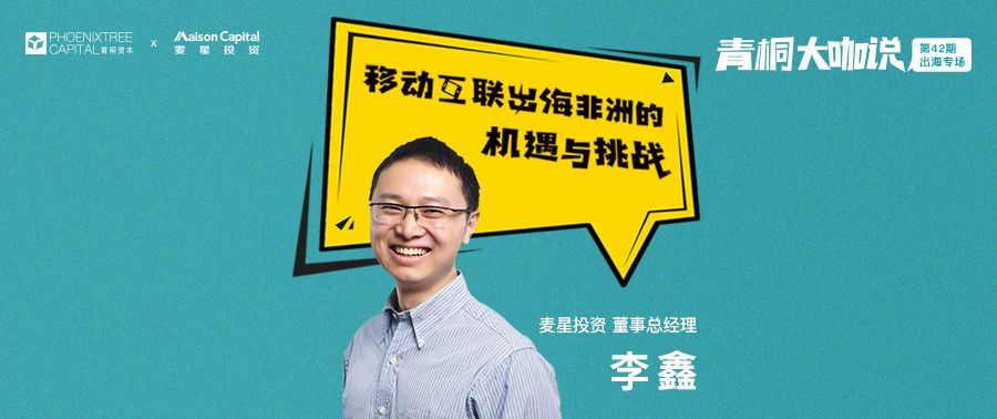 麦星投资李鑫移动互联出海非洲的机遇与挑战