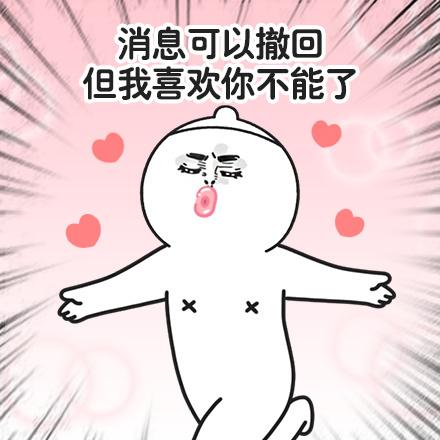表白套路表情|你知道爱情从哪里开始吗