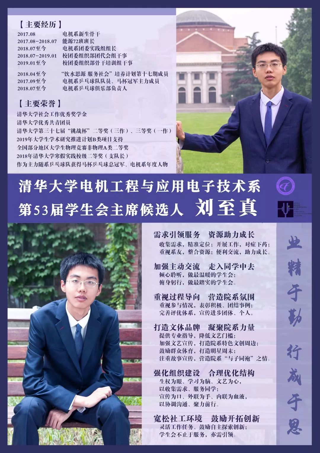 清华大学电机系第五十三届学生会主席候选人简介——刘至真