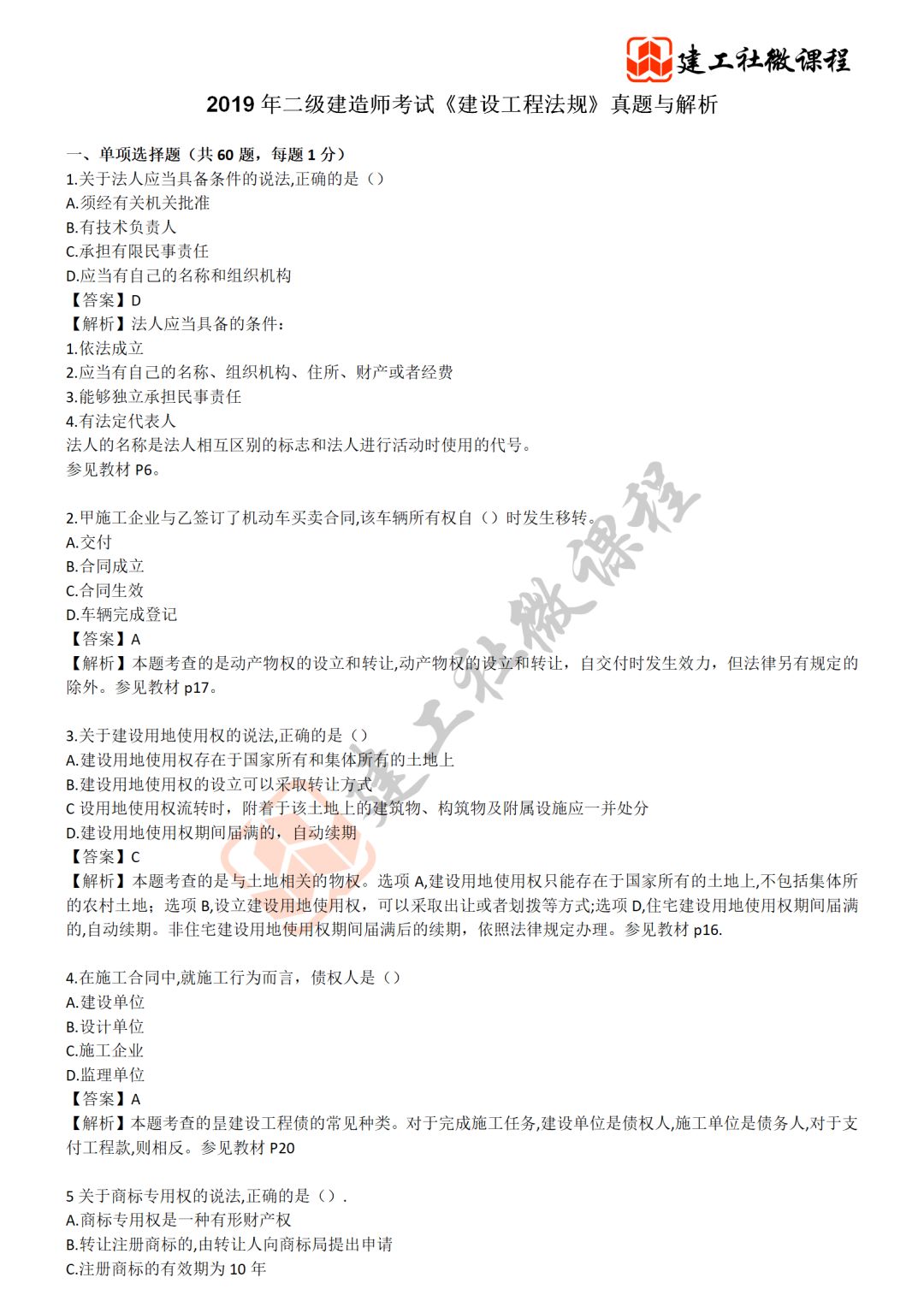 最新 | 2019年二建法规考试真题及答案解析