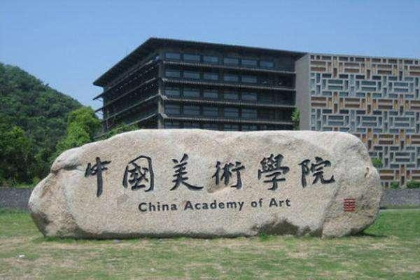 小央美美术中国八大美术学院