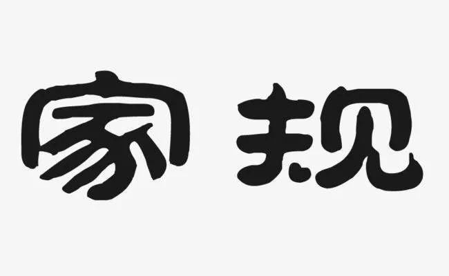 立家规,严家教,立家训,正家风,是传承于中华民族数千年的优良传统,是