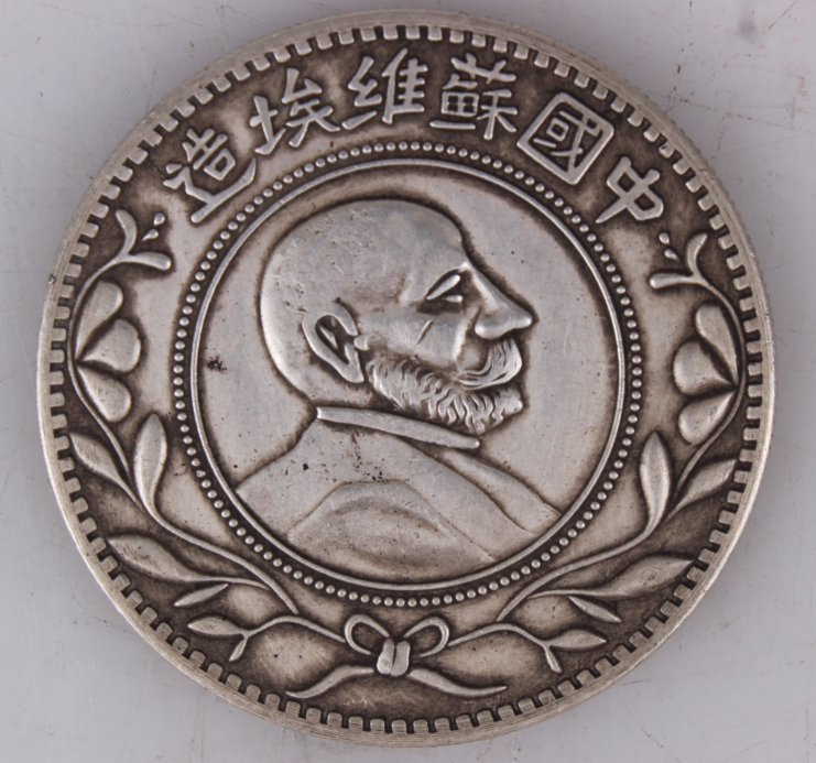 中国苏维埃造列宁右侧像[大胡子版]镰刀斧头无纪年版壹圆银币