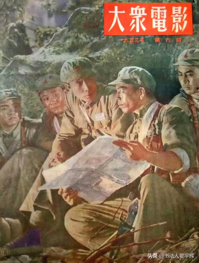 1953年《大众电影》第6期封面,电影《智取华山》剧照,老电影留给人们