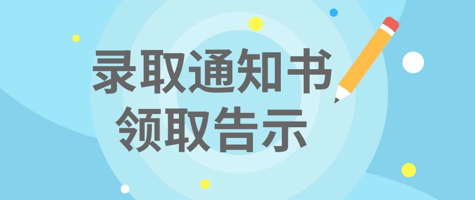 恭喜您的小孩已被我校录取为2019年9月入学的一年级新生.