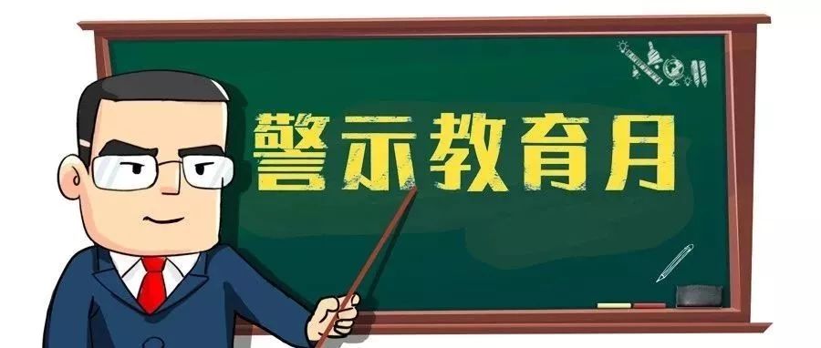 警示教育,听党员干部谈体会(一)