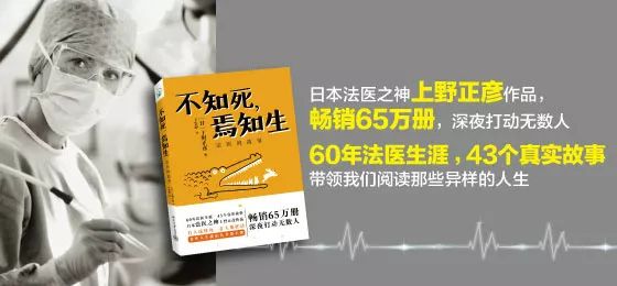 "上野正彦的寥寥两句话,却道出了法医工作最灵魂的地方.