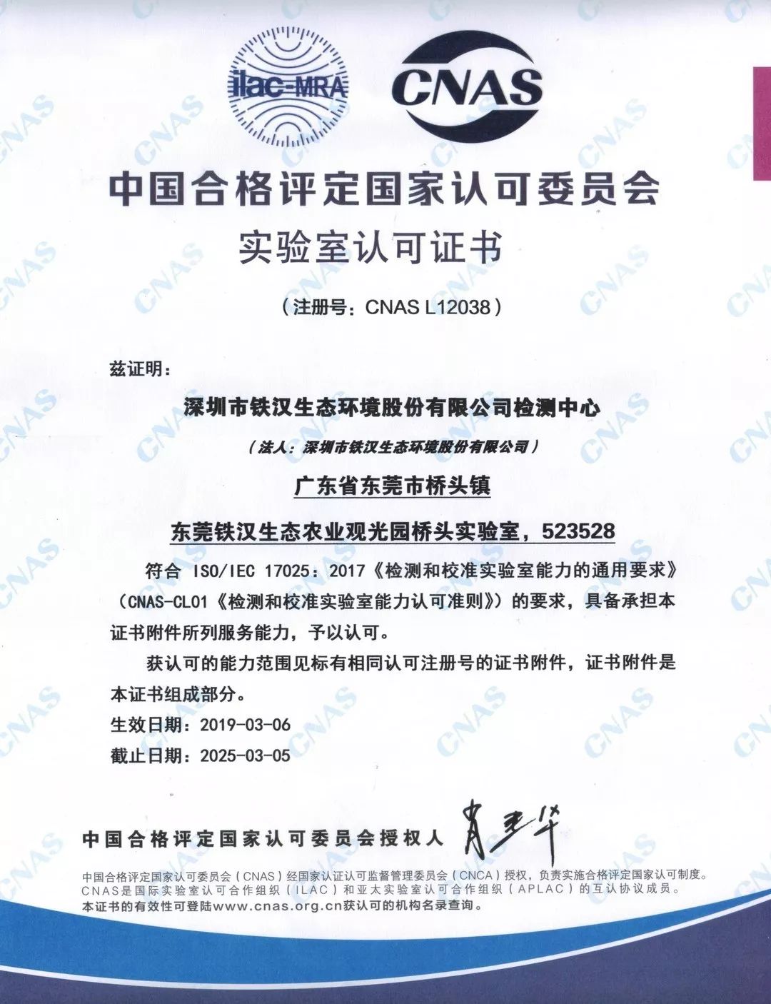 铁汉生态检测中心获国家CNAS权威认可