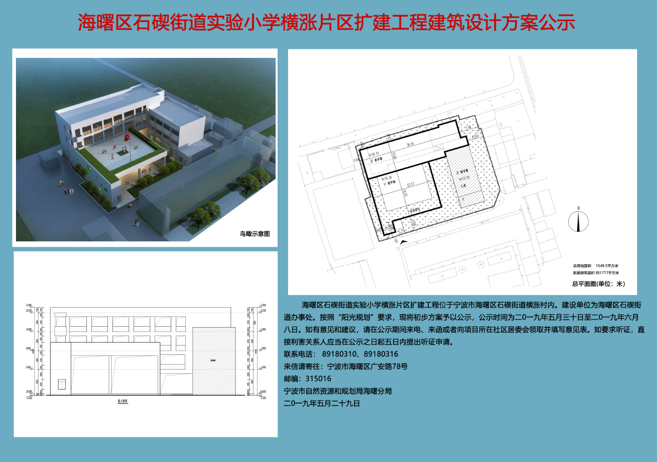 海曙区石碶街道实验小学横涨片区扩建工程建筑设计方案公示