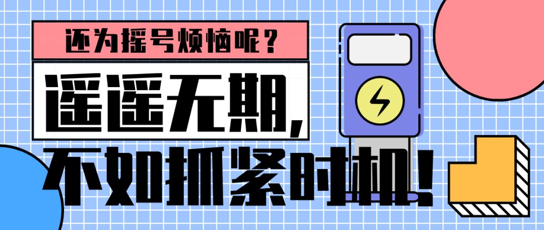 你还在为摇号烦恼吗?遥遥无期,不如抓紧时机!