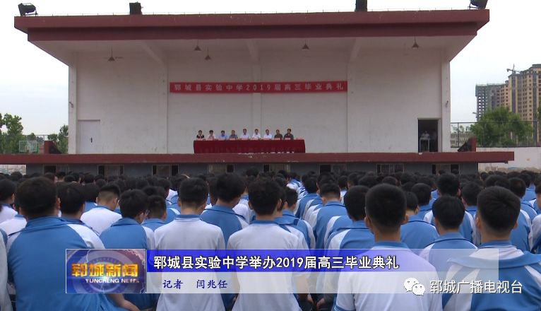 郓城:实验中学举行2019届高三毕业典礼_闫兆