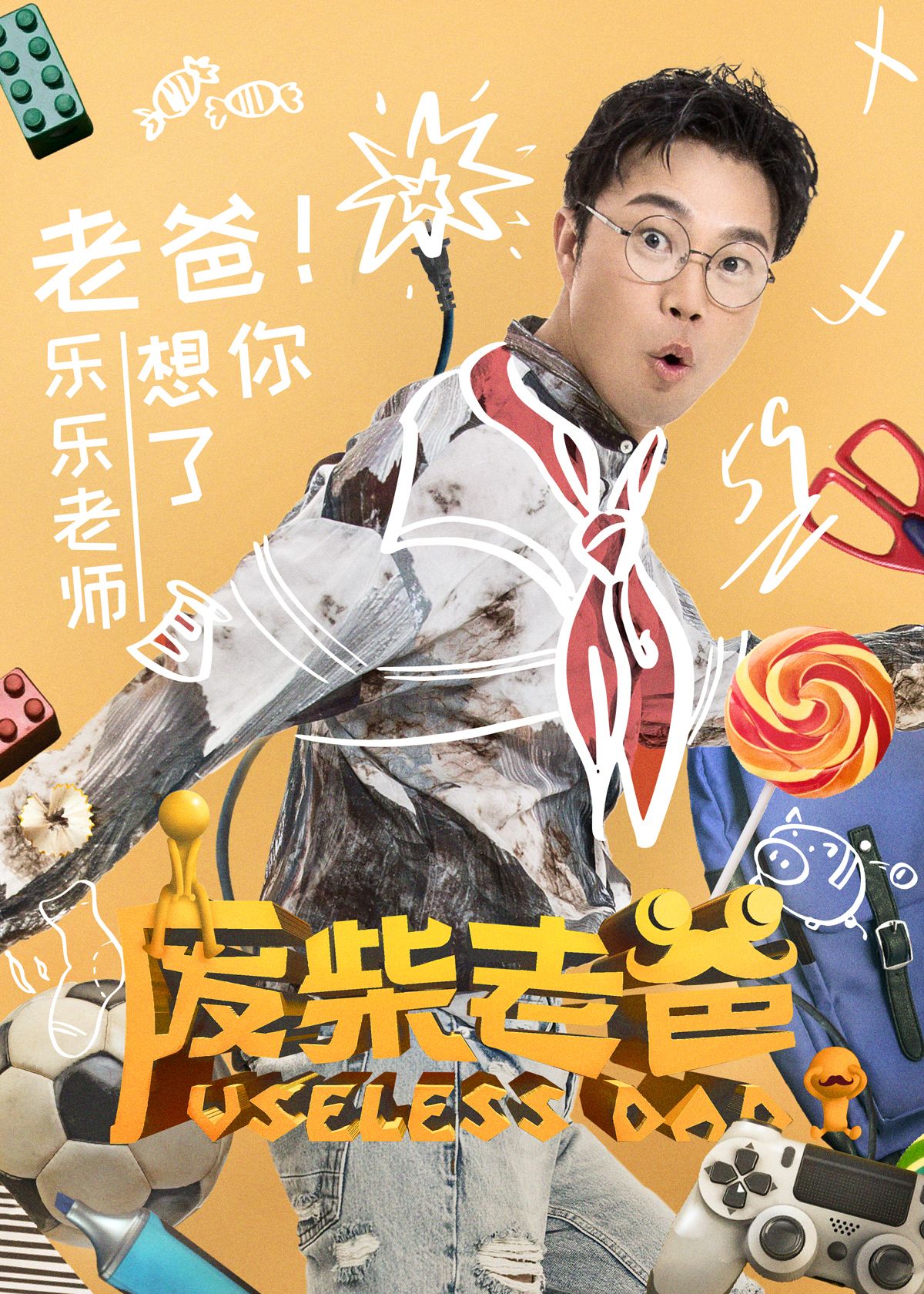  Foto zu 废柴老爸演员表,废柴老爸蓝莓前台演员,废柴兄弟演员表5_大山谷图库 