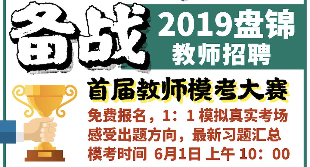 盘锦招聘_关于2019年盘锦市公开招聘教师削减或取消岗位招聘计划数的公告