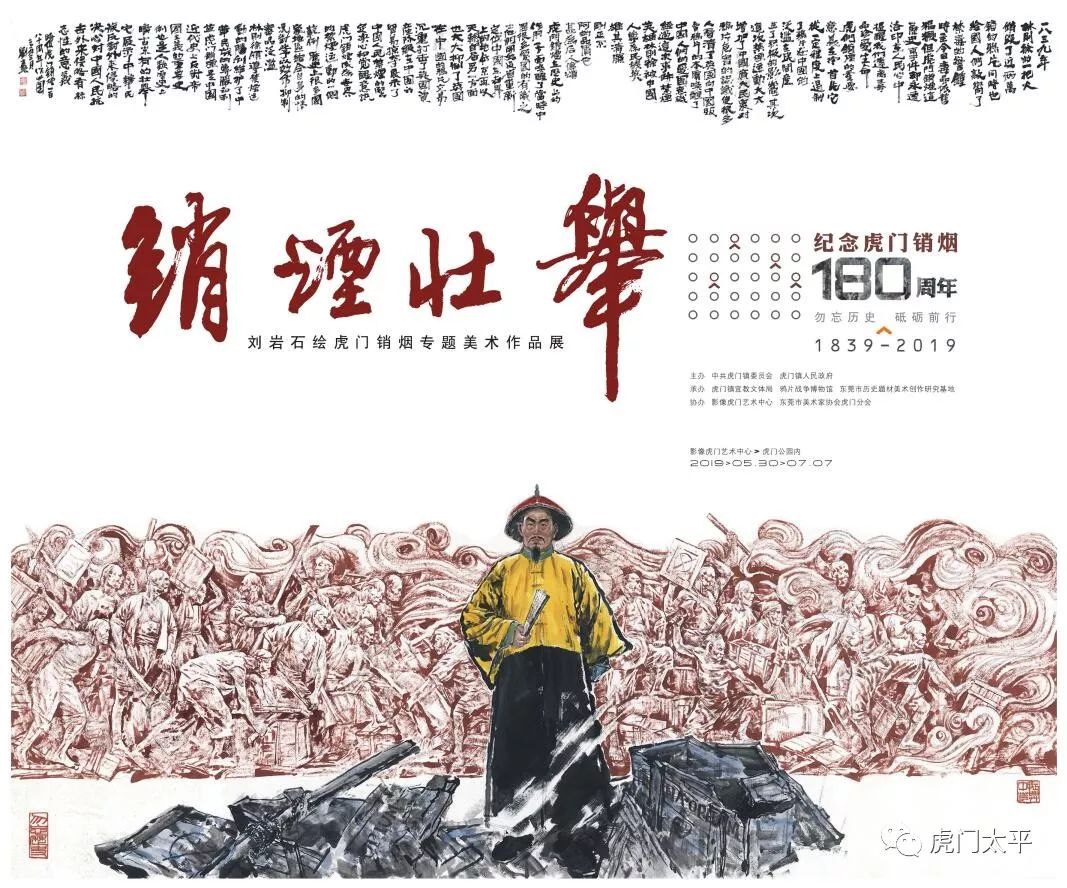 纪念虎门销烟180周年·销烟壮举——刘岩石绘虎门销烟专题美术作品展