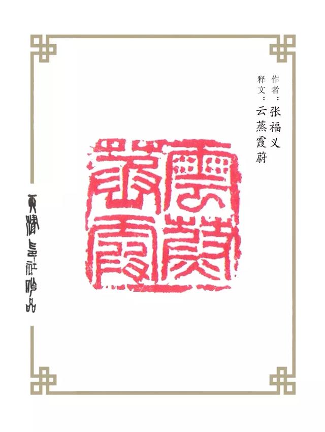 走进西泠天津印社社员作品展之张福义