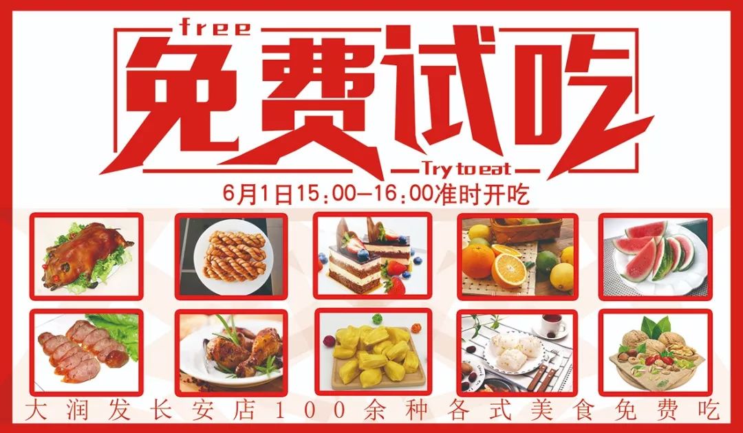 在这一天,您可以到大润发免费品尝多种美食,还等什么,拉上亲朋好友一