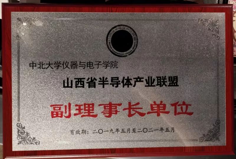 仪器与电子学院被推举为山西省半导体产业联盟副理事长单位