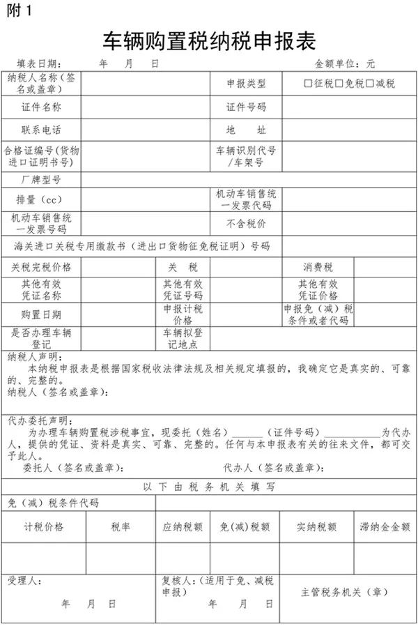 《国家税务总局关于车辆购置税征收管理有关事项的公告(征求意见稿)》