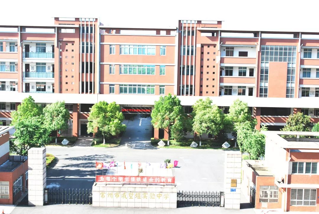欢迎报考 || 常州市戚墅堰实验中学招生问答