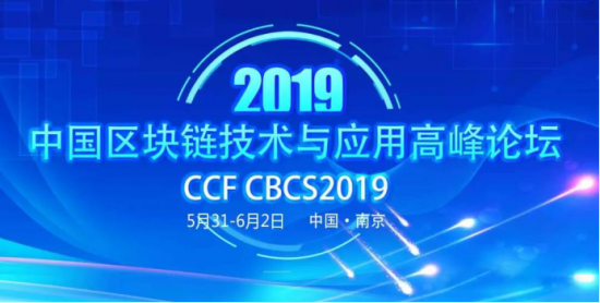 普华集团受邀将出席2019中国区块链技术与应用高峰论坛