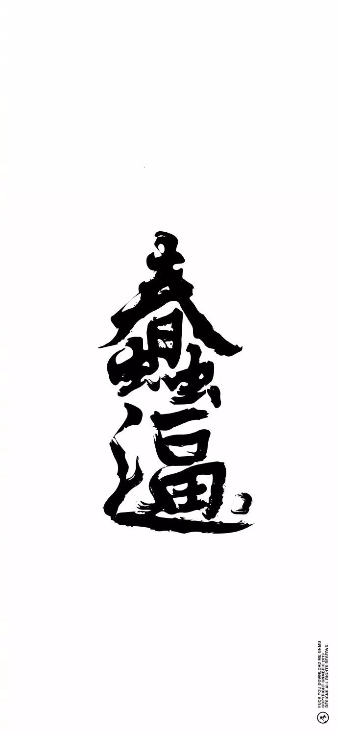 白底文字壁紙丨文化差異