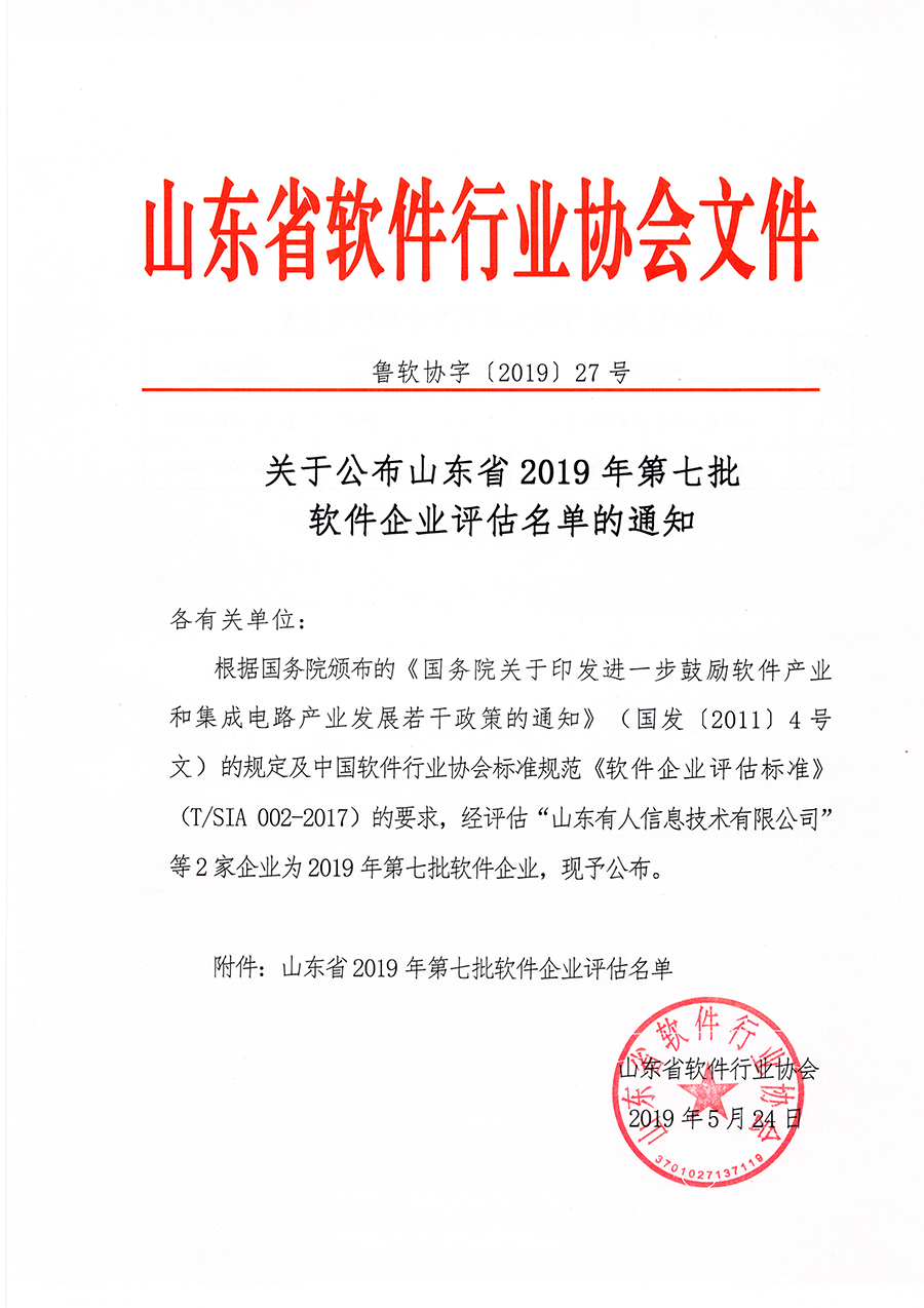 山东省软件行业协会是山东省软件产业界的全省性组织,被国家信息产业