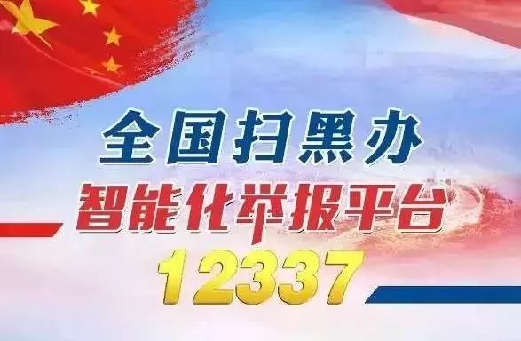 12337中央发布扫黑除恶举报平台宁城人赶紧收藏