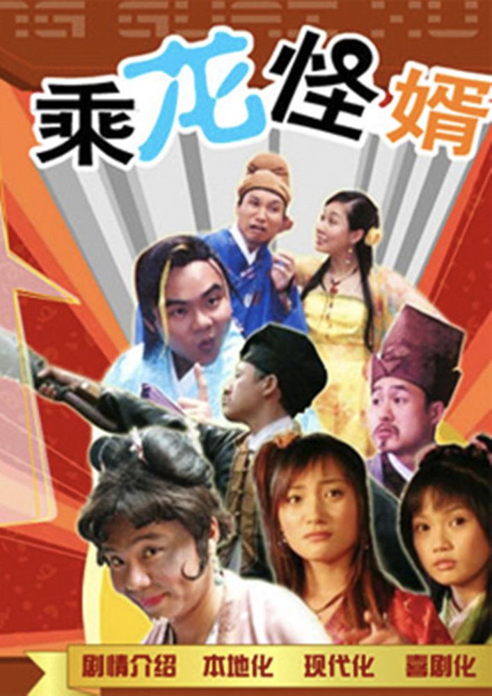 电视剧《乘龙怪婿》海报,中排右为张颂文饰演的贾发