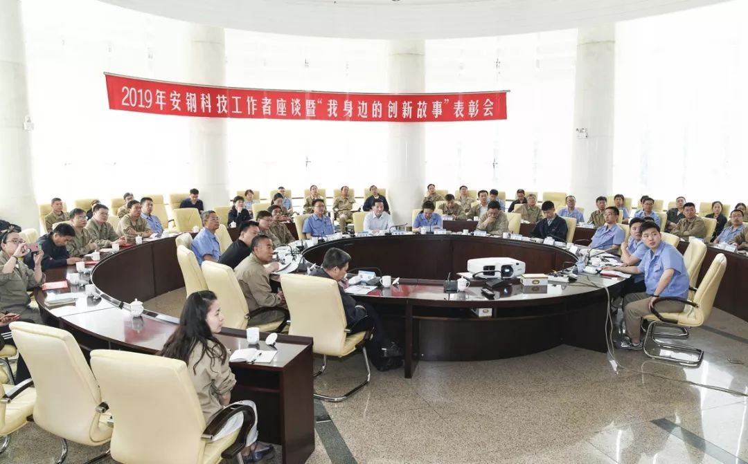 安钢召开科技工作者座谈会暨我身边的创新故事表彰会